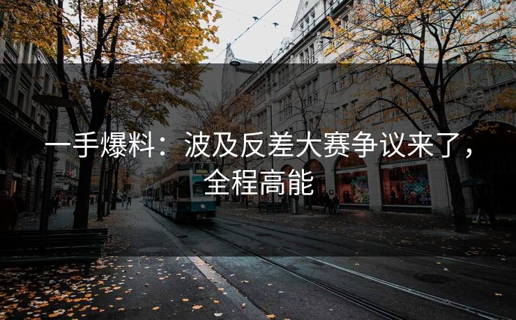 一手爆料：波及反差大赛争议来了，全程高能