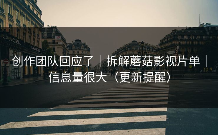 创作团队回应了｜拆解蘑菇影视片单｜信息量很大（更新提醒）